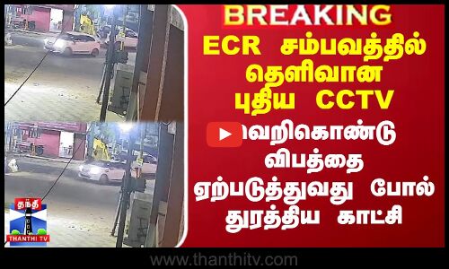 ECR சம்பவத்தில் தெளிவான புதிய CCTV - வெறிகொண்டு விபத்தை ஏற்படுத்துவது போல் துரத்திய காட்சி