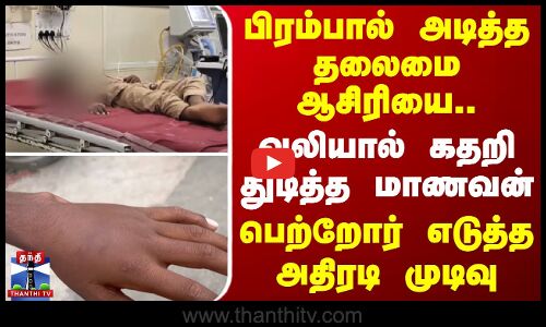 பிரம்பால் அடித்த தலைமை ஆசிரியை.. வலியால் கதறி துடித்த மாணவன் - பெற்றோர் எடுத்த அதிரடி முடிவு