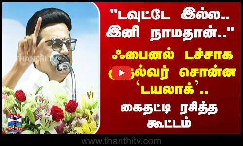 CM Stalin Speech | ஃபைனல் டச்சாக முதல்வர் சொன்ன `டயலாக்’.. கைதட்டி ரசித்த கூட்டம்