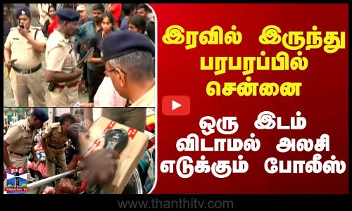 RedFort CarBlast | Chennai | பரபரப்பில் சென்னை..செக் செய்யும்போதே வந்த சத்தம்..அலசி எடுக்கும் போலீஸ்