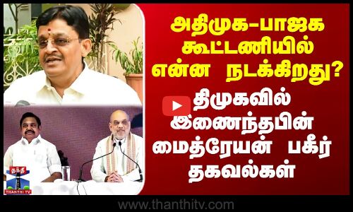 அதிமுக-பாஜக கூட்டணியில் என்ன நடக்கிறது? -  மைத்ரேயன் பகீர் தகவல்கள்