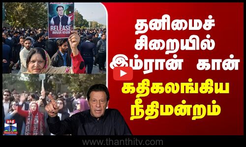 Imran khan | Pakistan | தனிமைச் சிறையில் அடைக்கப்பட்டுள்ள இம்ரான் கான் - கதிகலங்கிய நீதிமன்றம்