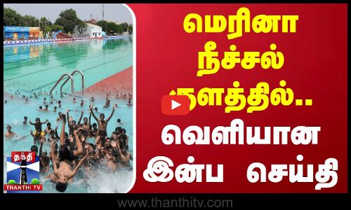 மெரினா நீச்சல் குளத்தில்.. வெளியான இன்ப செய்தி | Chennai | Marina Swimming Pool | ThanthiTV