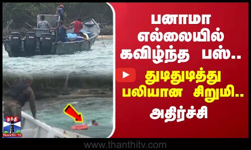 பனாமா எல்லையில் கவிழ்ந்த பஸ்...துடிதுடித்து பலியான சிறுமி.. அதிர்ச்சி