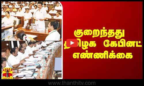 தமிழக கேபினட் எண்ணிக்கை 34-ஆக குறைந்தது