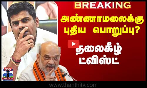 அண்ணாமலைக்கு புதிய பொறுப்பு? - தலைகீழ் ட்விஸ்ட்