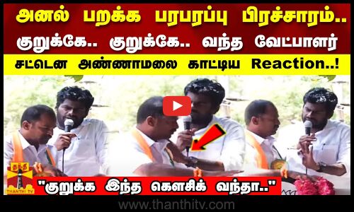 அனல் பறக்க பரபரப்பு பிரச்சாரம்..குறுக்கே.. குறுக்கே.. வந்த வேட்பாளர்! அண்ணாமலை காட்டிய Reaction!