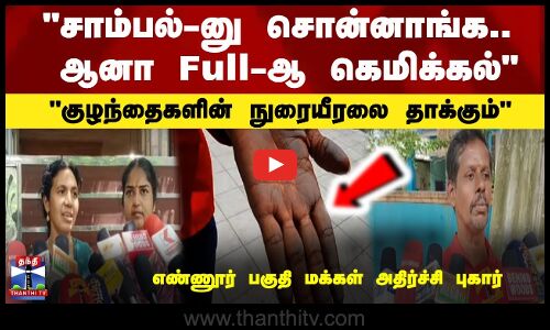 எண்ணூர் பகுதி மக்கள் அதிர்ச்சி புகார்