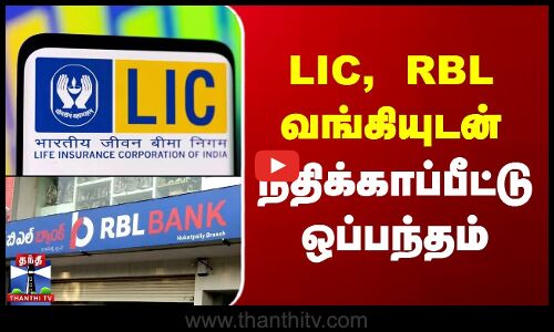 LIC | Insurance | LIC, RBL வங்கியுடன் நிதிக்காப்பீட்டு ஒப்பந்தம்