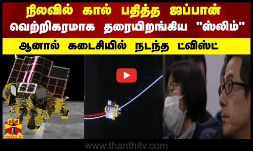 நிலவில் கால் பதித்த ஜப்பான்...வெற்றிகரமாக தரையிறங்கிய ஸ்லிம் விண்கலம்...கடைசியில் நடந்த ட்விஸ்ட்