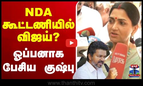 🔴LIVE : TVK Vijay | NDA Alliance | Kushboo | NDA கூட்டணியில் விஜய்? - ஓப்பனாக பேசிய குஷ்பு