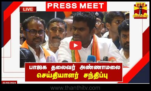 🔴LIVE : பாஜக மாநில தலைவர் அண்ணாமலை செய்தியாளர் சந்திப்பு | Press Meet | BJP