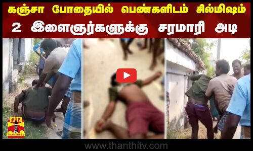 கஞ்சா போதையில் பெண்களிடம் சில்மிஷம் - 2 இளைஞர்களுக்கு சரமாரி அடி