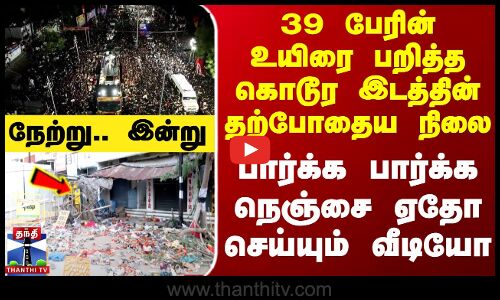 Karur TVK Stampede | 39 பேரின் உயிரை பறித்த கொடூர இடத்தின் தற்போதைய நிலை - நேற்று.. இன்று