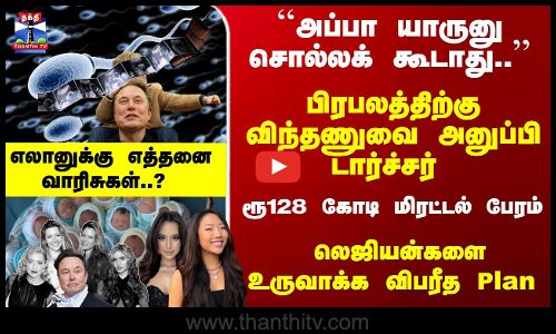 லெஜியன்களை உருவாக்க... சொந்த குழந்தைகளை வைத்து மஸ்க் விபரீத திட்டம்