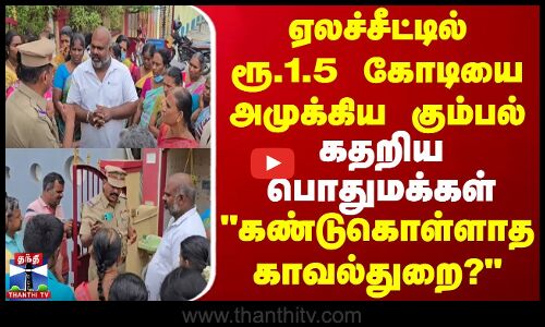 ஏலச்சீட்டில் ரூ.1.5 கோடியை அமுக்கிய கும்பல்... கதறிய பொதுமக்கள் - கண்டுகொள்ளாத காவல்துறை?