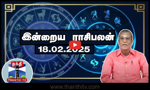 Today Rasi palan || இன்றைய ராசிபலன் - 18.02.2025 | Indraya Raasipalan | ஜோதிடர் சிவல்புரி சிங்காரம்