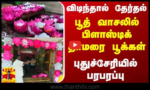 விடிந்தால் தேர்தல்... பூத் வாசலில் பிளாஸ்டிக் தாமரை பூக்கள் - புதுச்சேரியில் பரபரப்பு