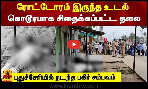 ரோட்டோரம் இருந்த உடல்.. கொடூரமாக சிதைக்கப்பட்ட தலை-  புதுச்சேரியில் நடந்த பகீர் சம்பவம்