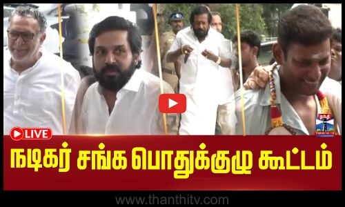 🔴LIVE :தென்னிந்திய நடிகர் சங்கத்தின் 69வது பொதுக்குழு மற்றும் செயற்குழு கூட்டம்