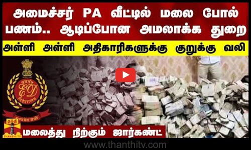 ஜார்கண்ட் அமைச்சர் PA வீட்டில் மலை போல் பணம்.. ஆடிப்போன அமலாக்க துறை..