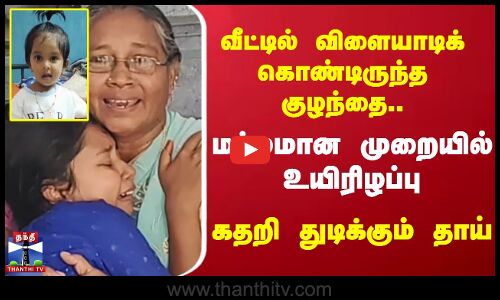 Thoothukudi | வீட்டில் விளையாடிக் கொண்டிருந்த குழந்தை.. மர்மமான முறையில் உயிரிழப்பு