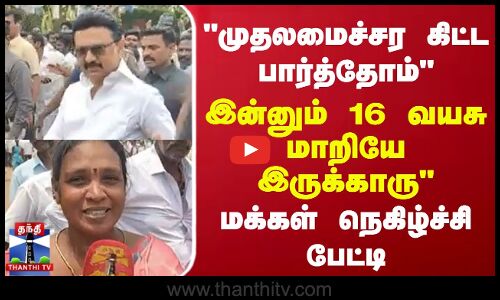முதலமைச்சர கிட்ட பார்த்தோம் இன்னும் 16 வயசு மாறியே இருக்காரு மக்கள் நெகிழ்ச்சி பேட்டி