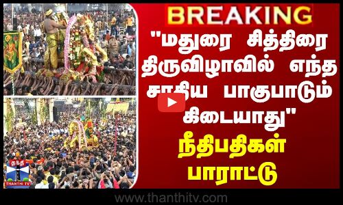 மதுரை சித்திரை திருவிழாவில் எந்த சாதிய பாகுபாடும் கிடையாது - நீதிபதிகள் பாராட்டு