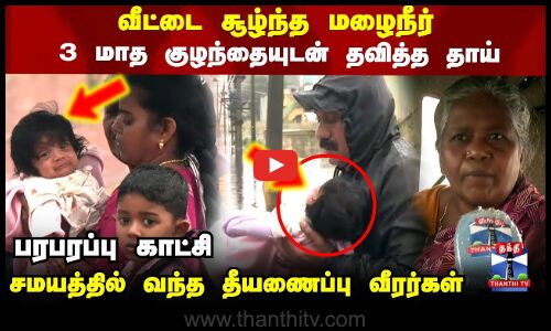 Chennai Rains | 3 மாத குழந்தையுடன் செய்வதறியாது தவித்த தாய்..சமயத்தில் வந்த தீயணைப்பு வீரர்கள்