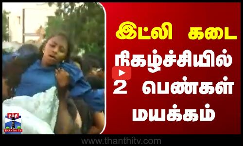 Idli Kadai  | இட்லி கடை நிகழ்ச்சியில் 2 பெண்கள் மயக்கம்