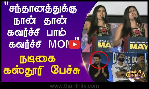 சந்தானத்துக்கு நான் தான் கவர்ச்சி பாம் , கவர்ச்சி மாம்