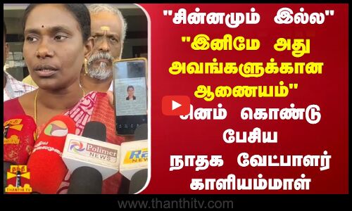சின்னமும் இல்ல..இனிமே அது அவங்களுக்கான ஆணையம்..சினம் கொண்டு பேசிய நாதக வேட்பாளர் காளியம்மாள்