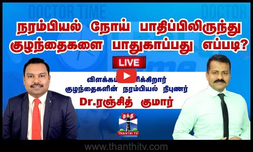 🔴LIVE: Doctor Time | நரம்பியல் நோய் பாதிப்பிலிருந்து குழந்தைகளை பாதுகாப்பது எப்படி?