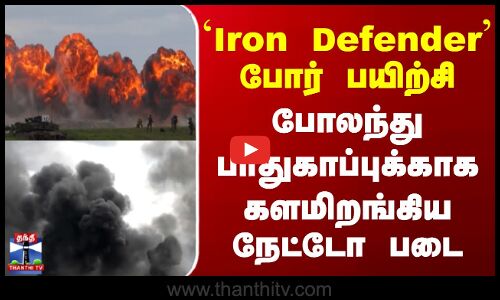Poland | Iron Defender போர் பயிற்சி - போலந்து பாதுகாப்புக்காக களமிறங்கிய நேட்டோ படை