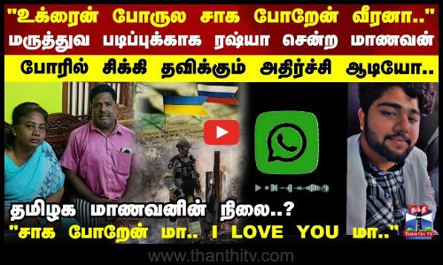 மருத்துவ படிப்புக்காக ரஷ்யா சென்ற மாணவன் போரில் சிக்கி தவிக்கும் ஆடியோ..