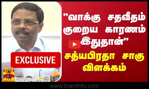 “வாக்கு சதவீதம் குறைய காரணம் இதுதான்“.. சத்யபிரதா சாகுவின் விளக்கம்