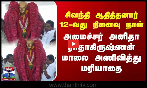 சிவந்தி ஆதித்தனார் 12-வது நினைவு நாள் அமைச்சர் அனிதா ராதாகிருஷ்ணன் மாலை அணிவித்து மரியாதை