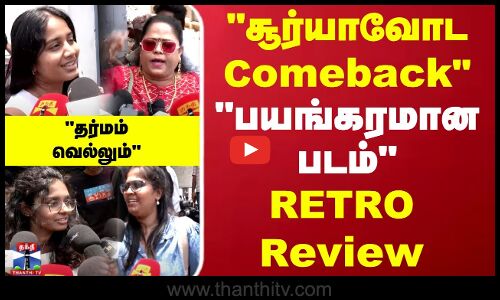 RETRO Review || Suriya || சூர்யாவோட Comebackபயங்கரமான படம்Retro Review