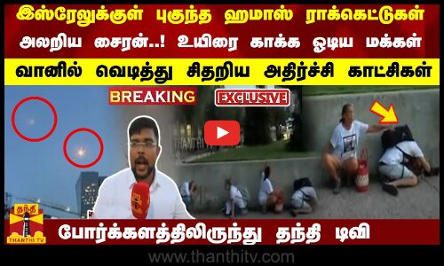 #Breaking : இஸ்ரேலுக்குள் புகுந்த ராக்கெட்டுகள் அலறிய சைரன்..! உயிரை காக்க மக்கள்  ஓடிய காட்சி