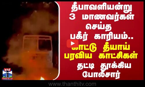 தீபாவளியன்று 3 மாணவர்கள் செய்த பகீர் காரியம்..காட்டு தீயாய் பரவிய காட்சிகள் -தட்டி தூக்கிய போலீசார்