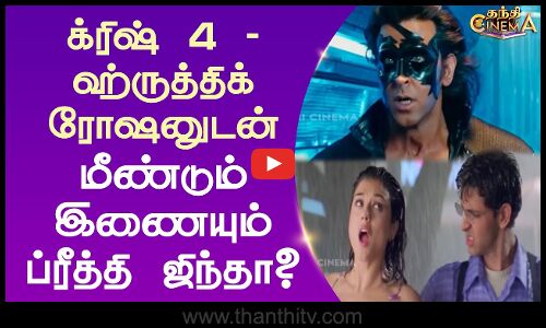 Krrish 4 | Preity Zinta | க்ரிஷ் 4 - Hrithik Roshan-உடன் மீண்டும் இணையும் ப்ரீத்தி ஜிந்தா?