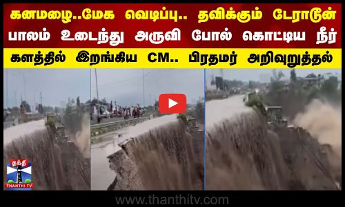 Uttarakhand flood | உத்ராகண்ட் மாநிலம் டேராடூனில் கனமழை - ஆறுகளில் வெள்ளப்பெருக்கு | Floods