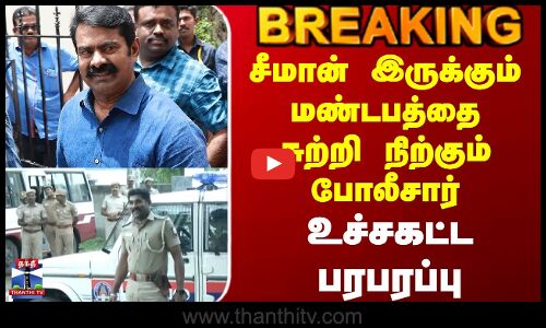 Nellai | Seeman | சீமான் இருக்கும் மண்டபத்தை சுற்றி நிற்கும் போலீசார் - உச்சகட்ட பரபரப்பு