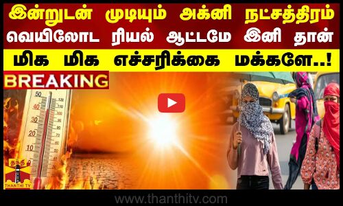 #BREAKING || இன்றுடன் முடியும் அக்னி நட்சத்திரம்...வெயிலோட ரியல் ஆட்டமே இனி தான்