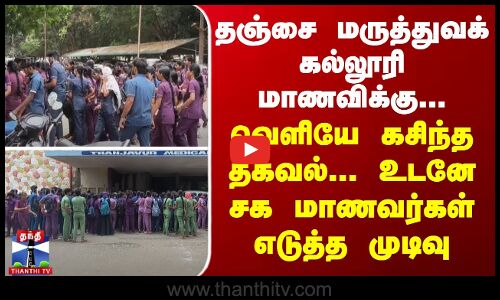 தஞ்சை மருத்துவக் கல்லூரி மாணவிக்கு... வெளியே கசிந்த தகவல்-உடனே சக மாணவர்கள் எடுத்த முடிவு