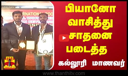 பியானோ வாசித்து சாதனை படைத்த கல்லூரி மாணவர் | Chennai | Piano