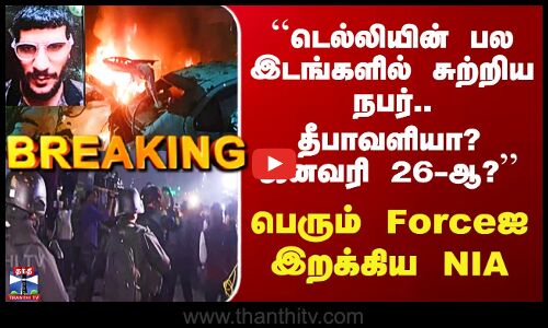 Delhi Car Blast Update | டெல்லி கார் வெடிப்பு - பெரும் Force-ஐ இறக்கிய NIA
