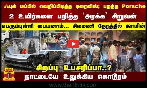 ஃபுல் மப்பில் டிரைவிங்; 2 உயிர்களை பறித்த  சிறுவன்- பெரும்புள்ளி பையனாம்... சிலமணி நேரத்தில் ஜாமின்