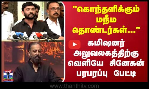 கொந்தளிக்கும் மநீம தொண்டர்கள்.. சினேகன் பரபரப்பு பேட்டி