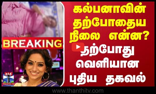 #BREAKING || கல்பனாவின் தற்போதைய நிலை என்ன? - தற்போது வெளியான புதிய தகவல்